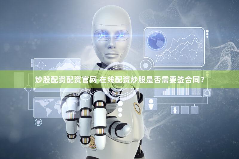 炒股配资配资官网 在线配资炒股是否需要签合同？