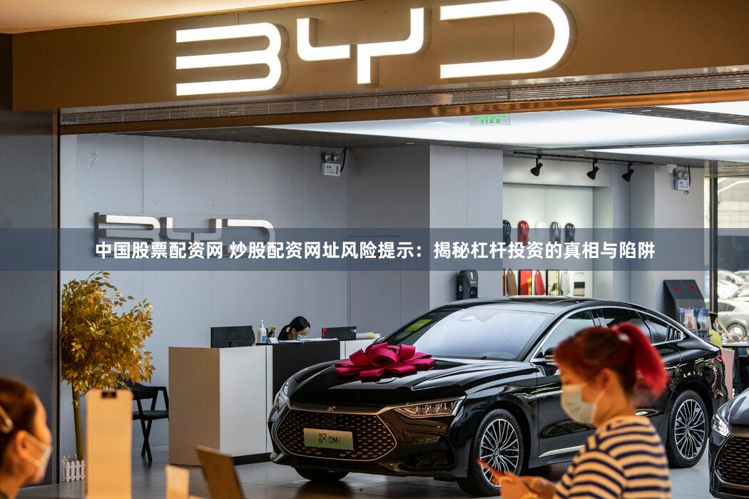 中国股票配资网 炒股配资网址风险提示：揭秘杠杆投资的真相与陷阱