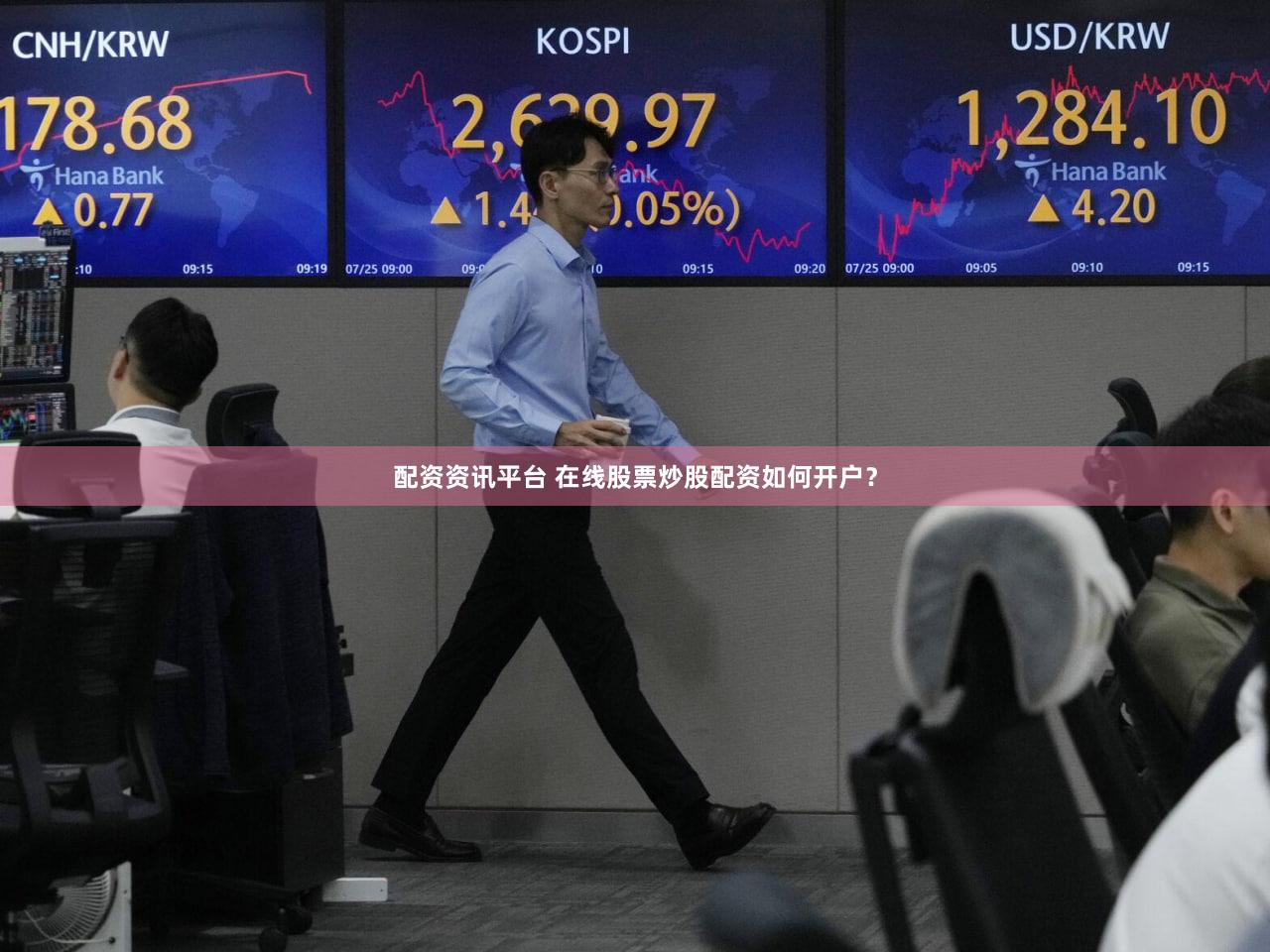 配资资讯平台 在线股票炒股配资如何开户？