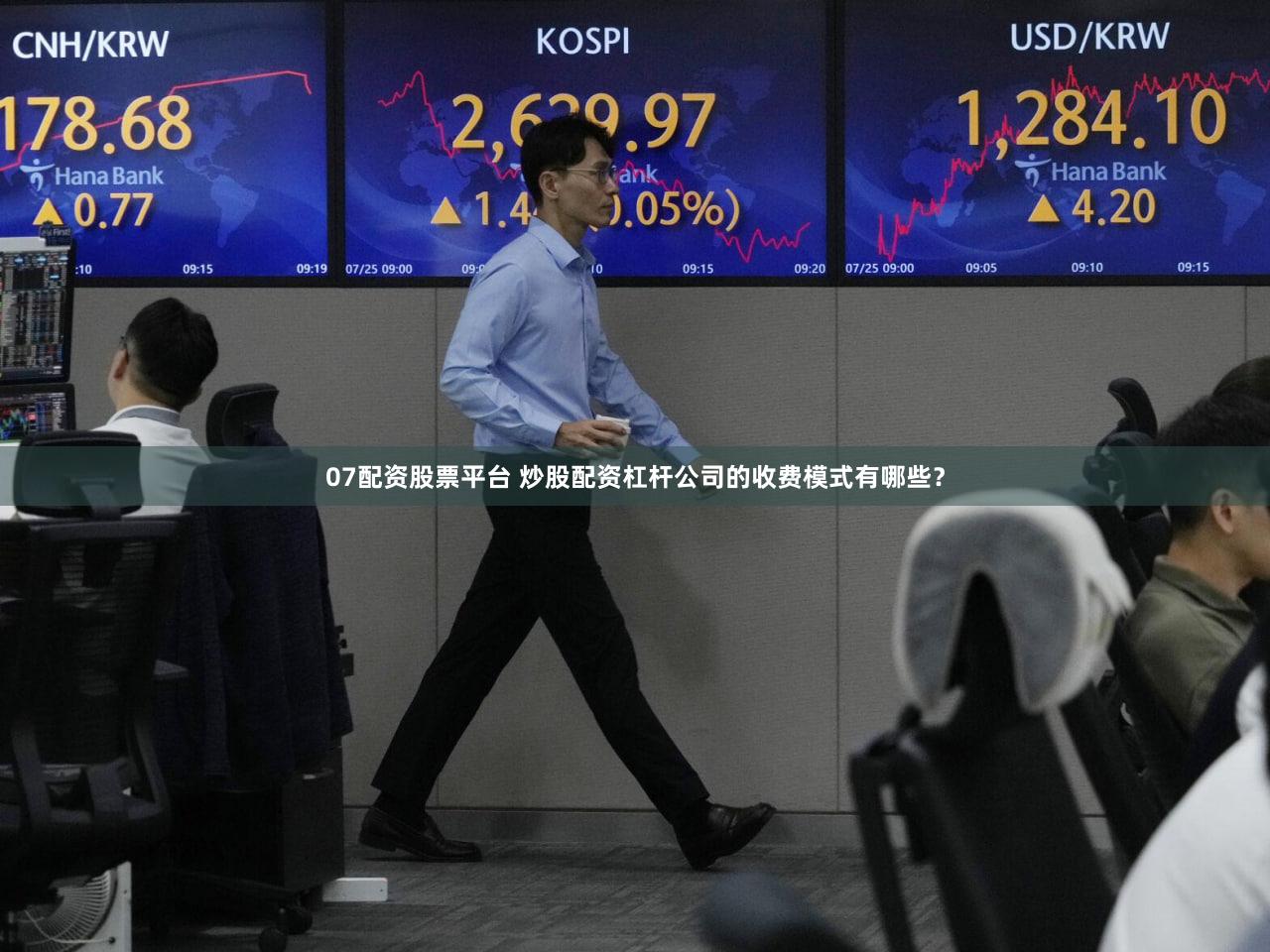 07配资股票平台 炒股配资杠杆公司的收费模式有哪些？