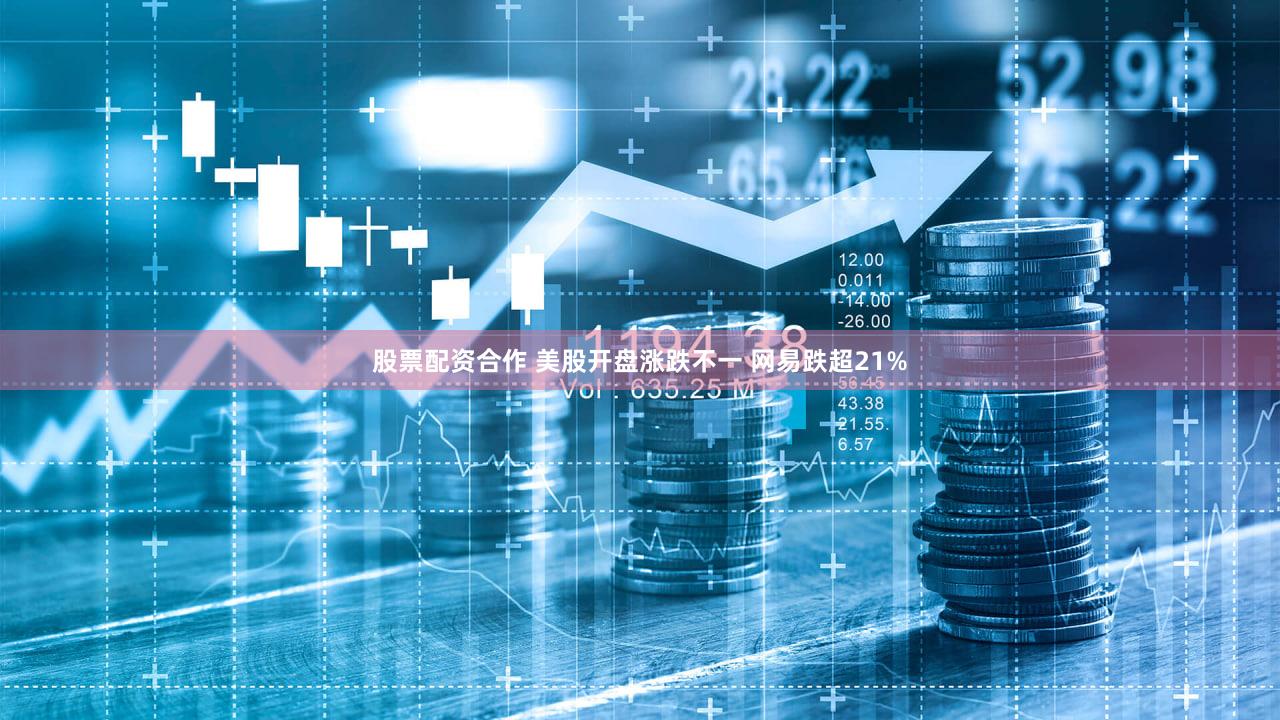 股票配资合作 美股开盘涨跌不一 网易跌超21%