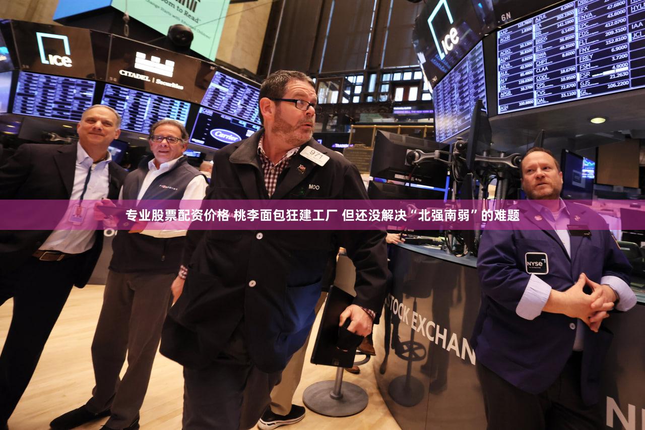 专业股票配资价格 桃李面包狂建工厂 但还没解决“北强南弱”的难题