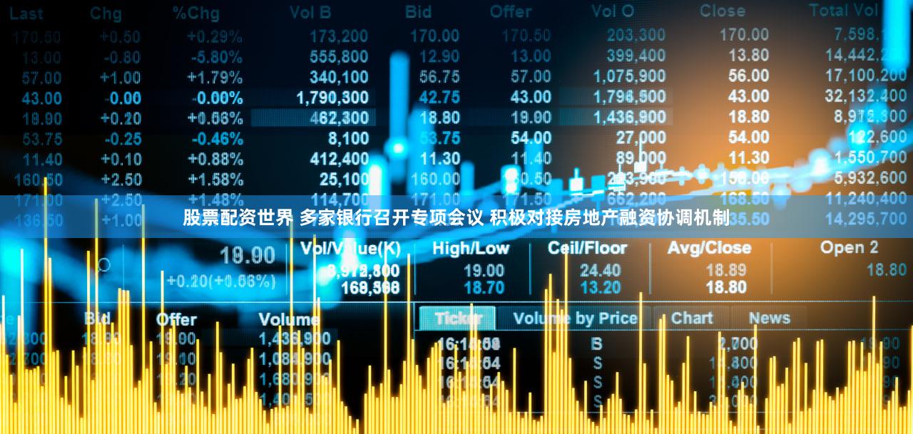 股票配资世界 多家银行召开专项会议 积极对接房地产融资协调机制
