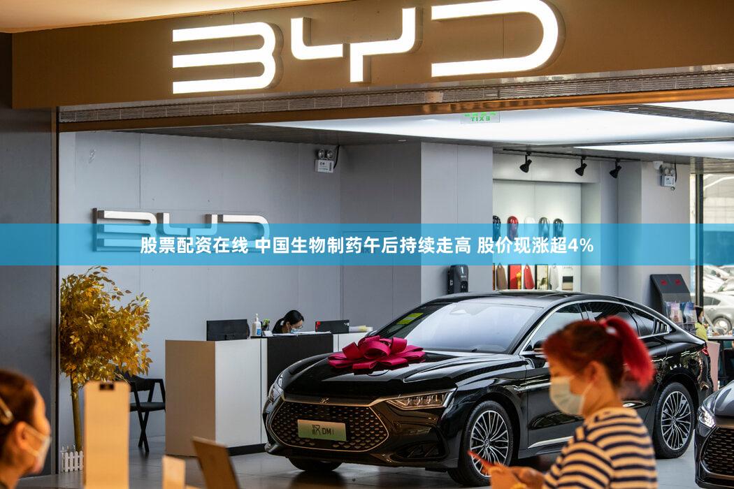 股票配资在线 中国生物制药午后持续走高 股价现涨超4%