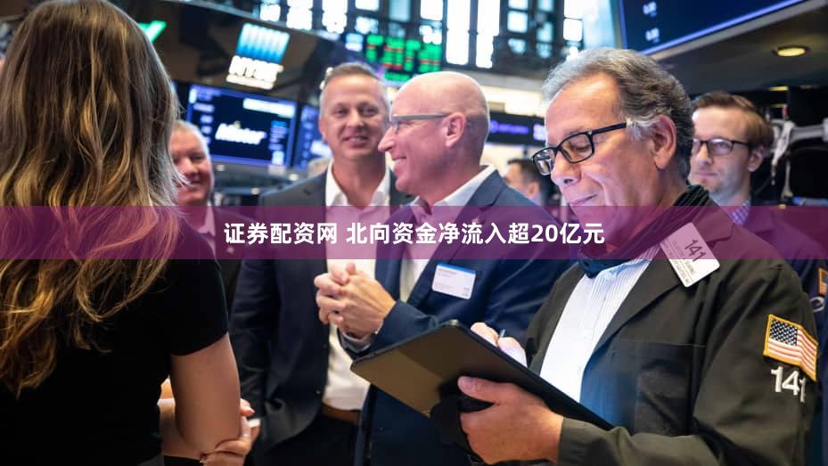 证券配资网 北向资金净流入超20亿元