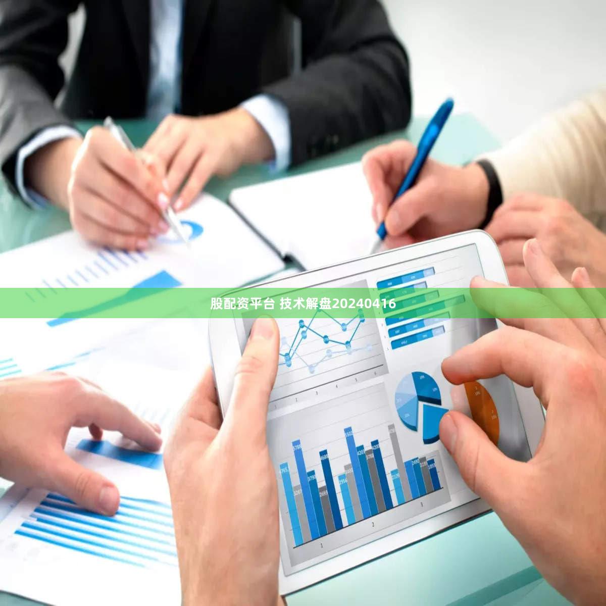 股配资平台 技术解盘20240416
