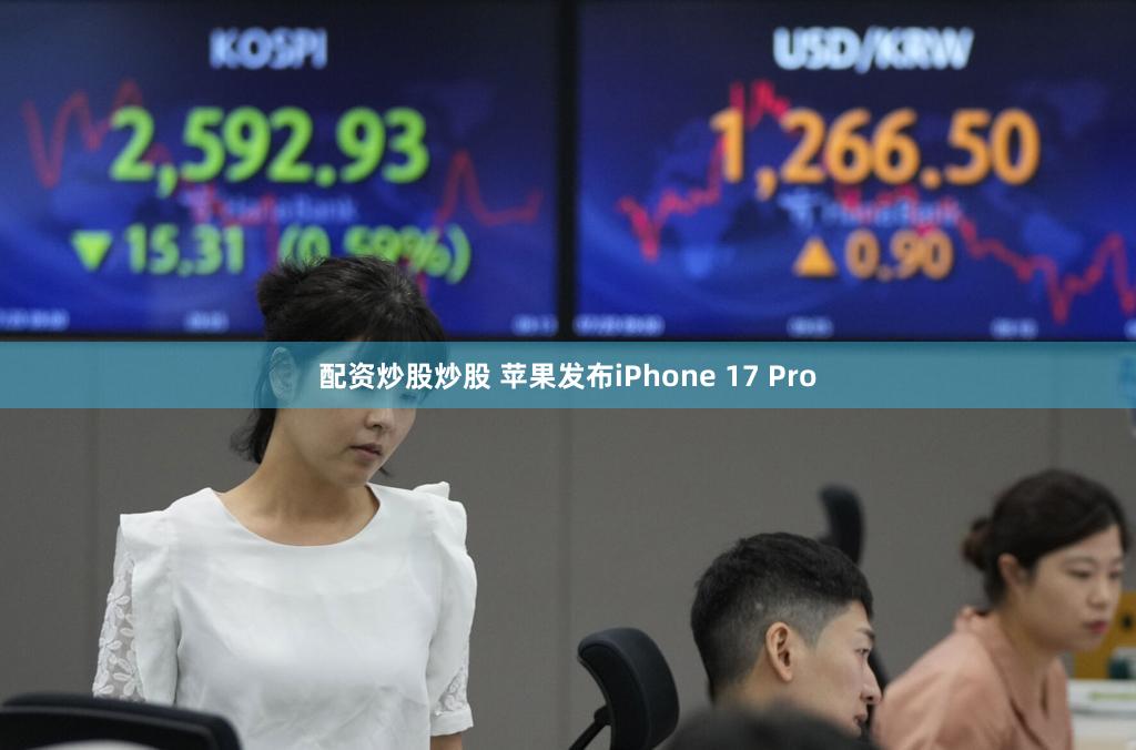 配资炒股炒股 苹果发布iPhone 17 Pro