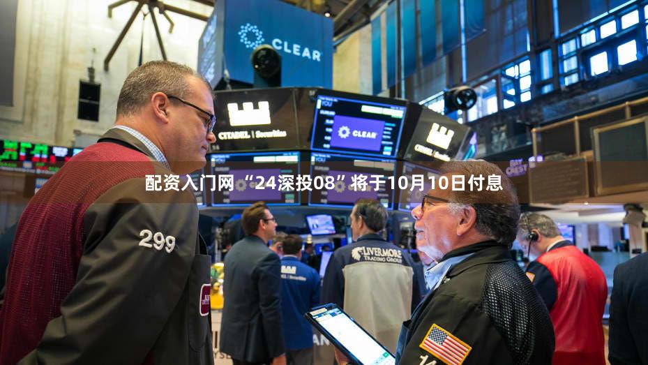 配资入门网 “24深投08”将于10月10日付息