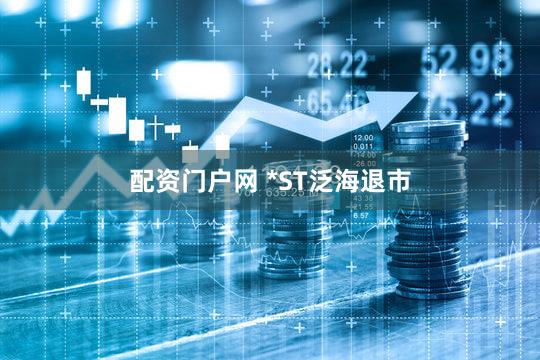 配资门户网 *ST泛海退市