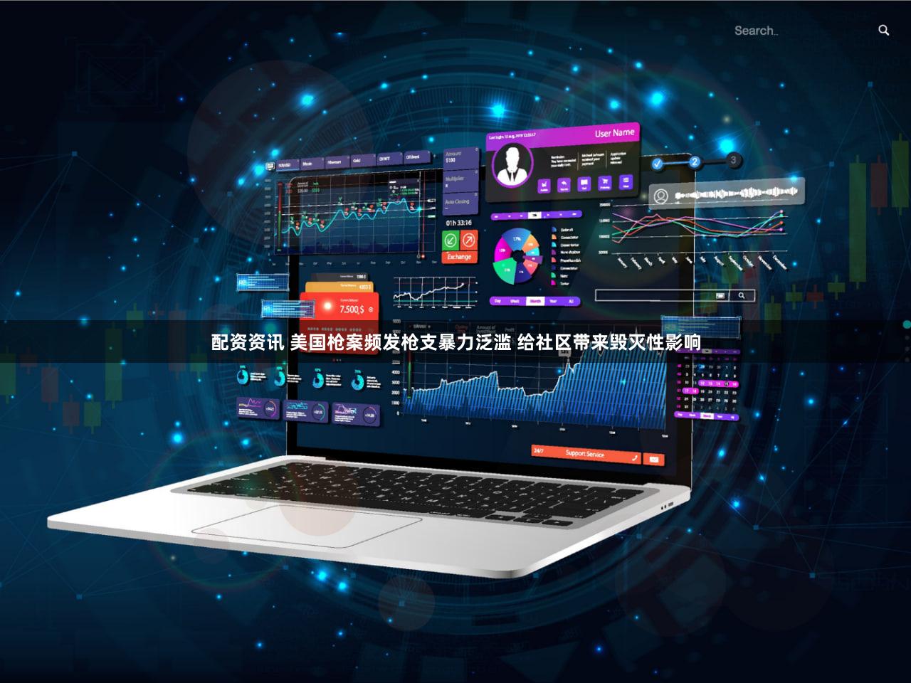 配资资讯 美国枪案频发枪支暴力泛滥 给社区带来毁灭性影响