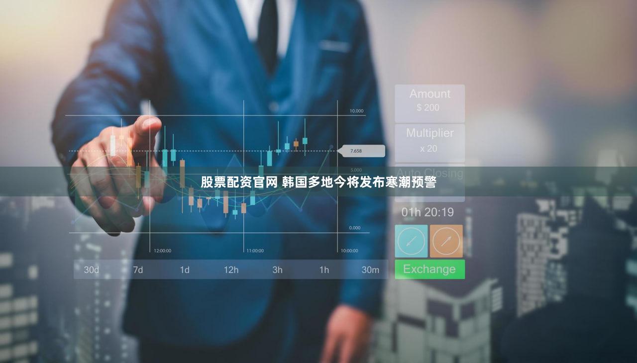 股票配资官网 韩国多地今将发布寒潮预警
