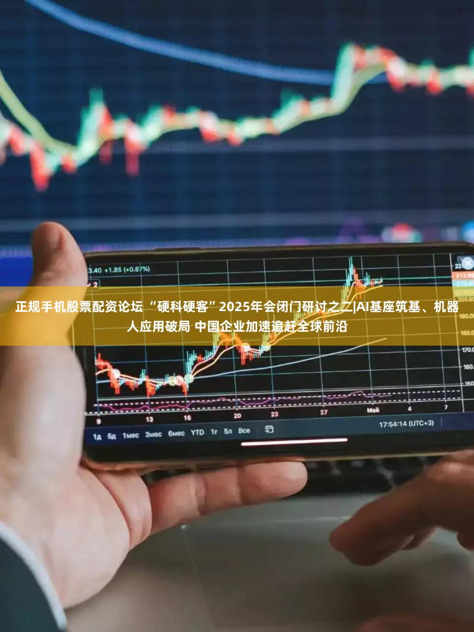 正规手机股票配资论坛 “硬科硬客”2025年会闭门研讨之二|AI基座筑基、机器人应用破局 中国企业加速追赶全球前沿