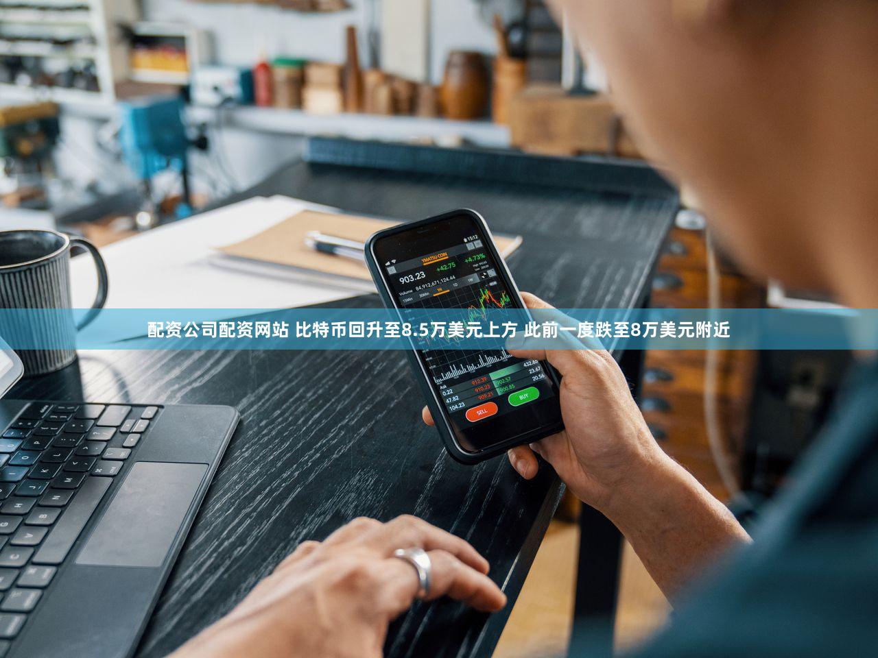 配资公司配资网站 比特币回升至8.5万美元上方 此前一度跌至8万美元附近