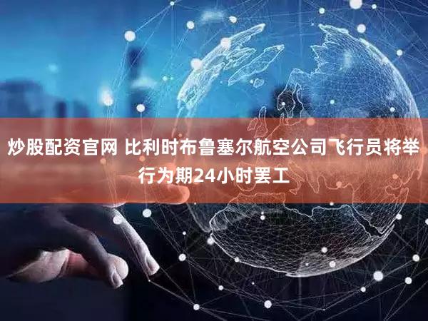 炒股配资官网 比利时布鲁塞尔航空公司飞行员将举行为期24小时罢工