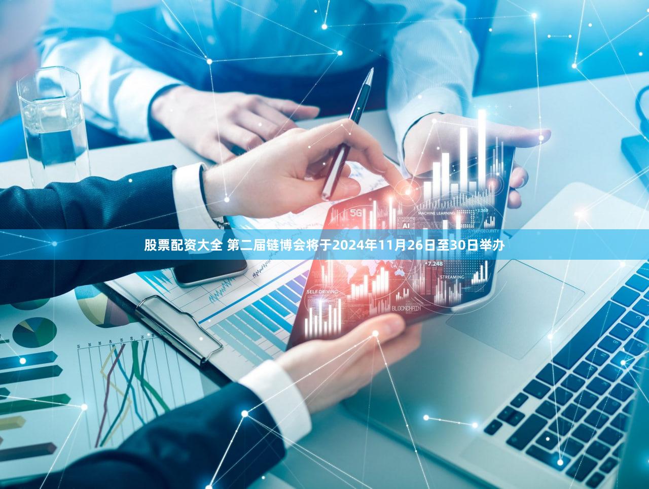 股票配资大全 第二届链博会将于2024年11月26日至30日举办