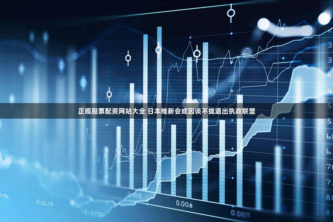 正规股票配资网站大全 日本维新会或因谈不拢退出执政联盟