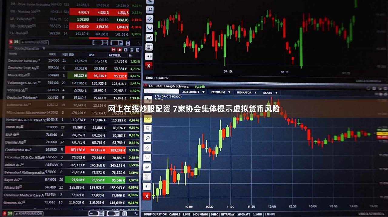 网上在线炒股配资 7家协会集体提示虚拟货币风险