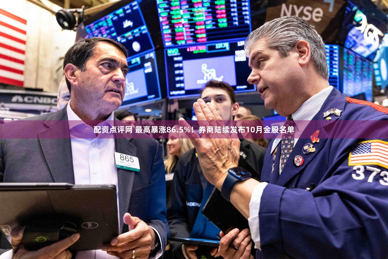 配资点评网 最高暴涨86.5%！券商陆续发布10月金股名单
