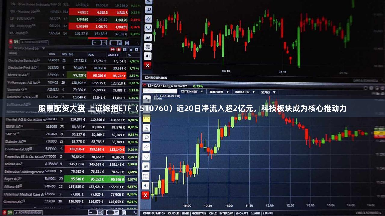 股票配资大盘 上证综指ETF(510760)近20日净流入超2亿元,科技板块成为核心推动力