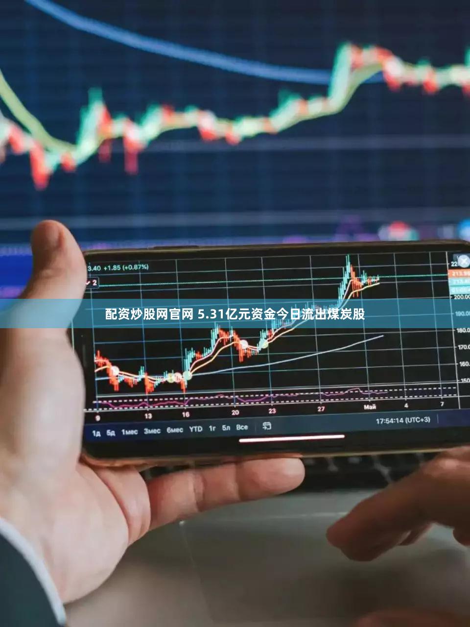 配资炒股网官网 5.31亿元资金今日流出煤炭股