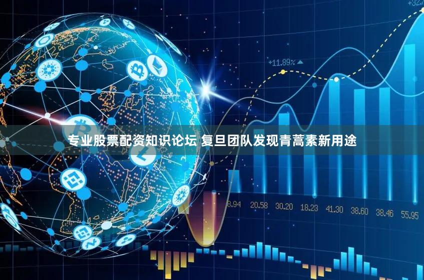 专业股票配资知识论坛 复旦团队发现青蒿素新用途