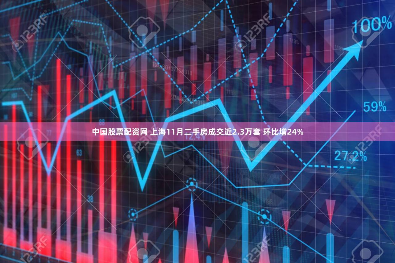 中国股票配资网 上海11月二手房成交近2.3万套 环比增24%