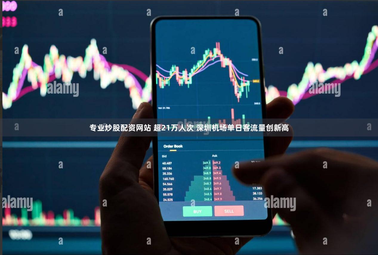 专业炒股配资网站 超21万人次 深圳机场单日客流量创新高