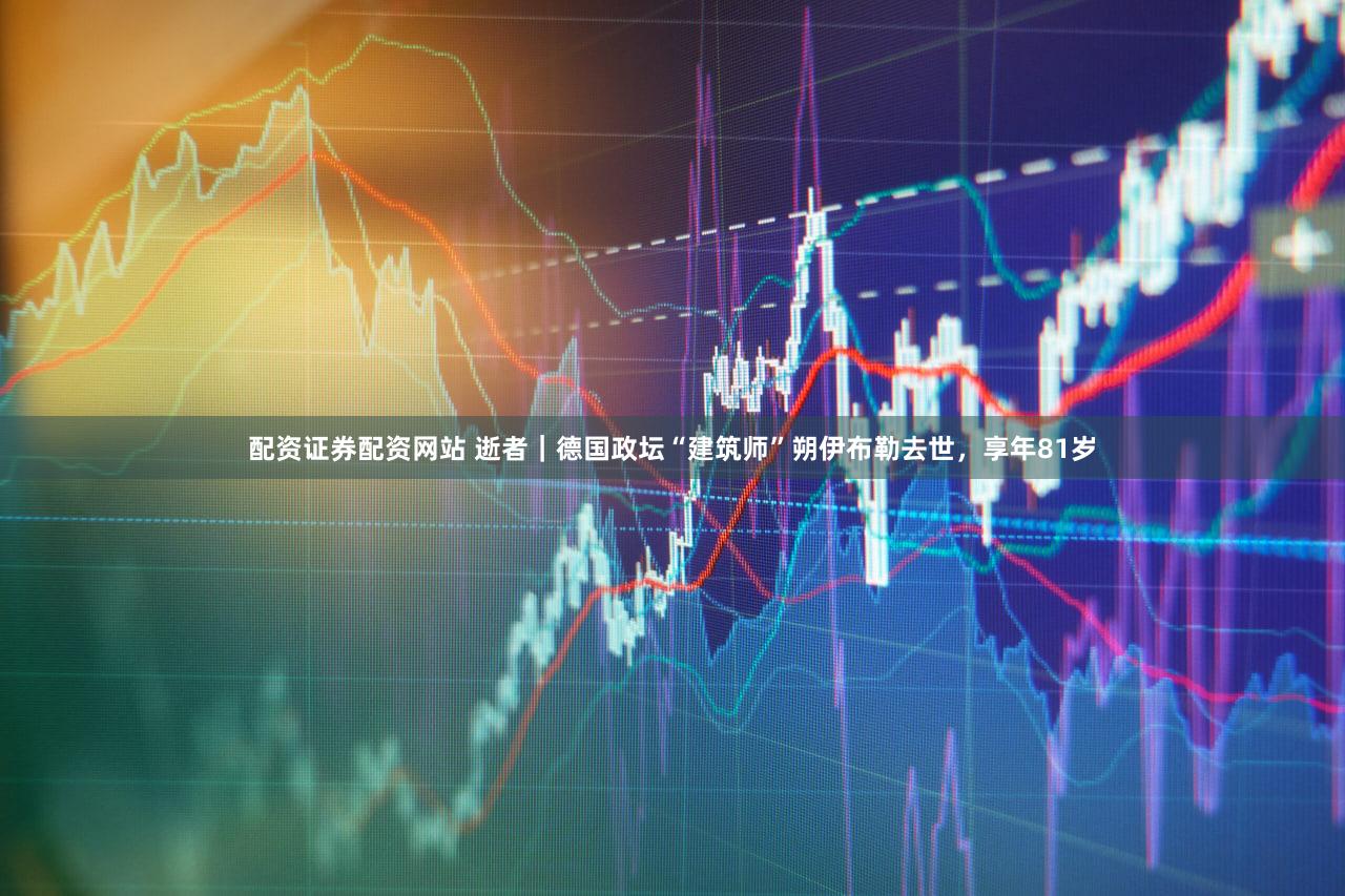 配资证券配资网站 逝者｜德国政坛“建筑师”朔伊布勒去世，享年81岁