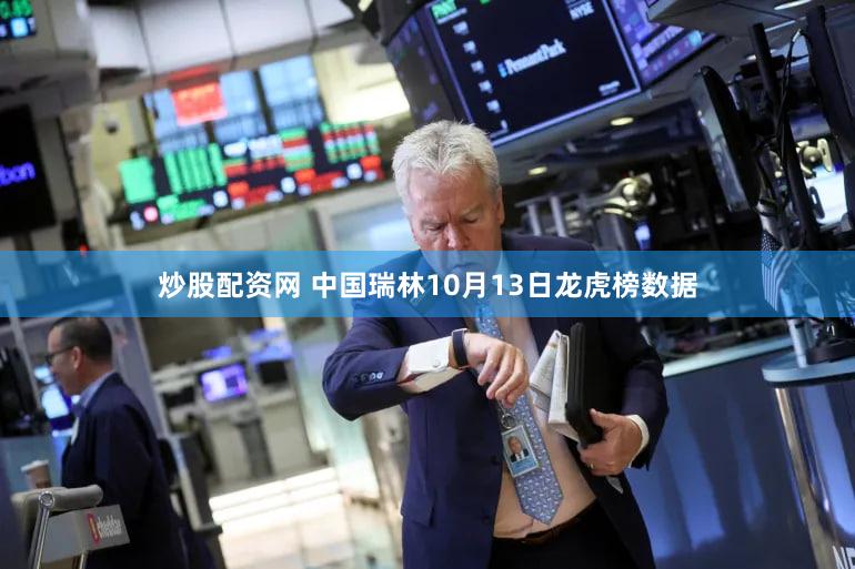 炒股配资网 中国瑞林10月13日龙虎榜数据